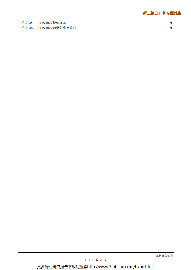 云计算行业一级市场投资专题报告：轮次后移，资金聚焦云存储、云安全及 SaaS、PaaS 优质赛道-190705.pdf 第4页