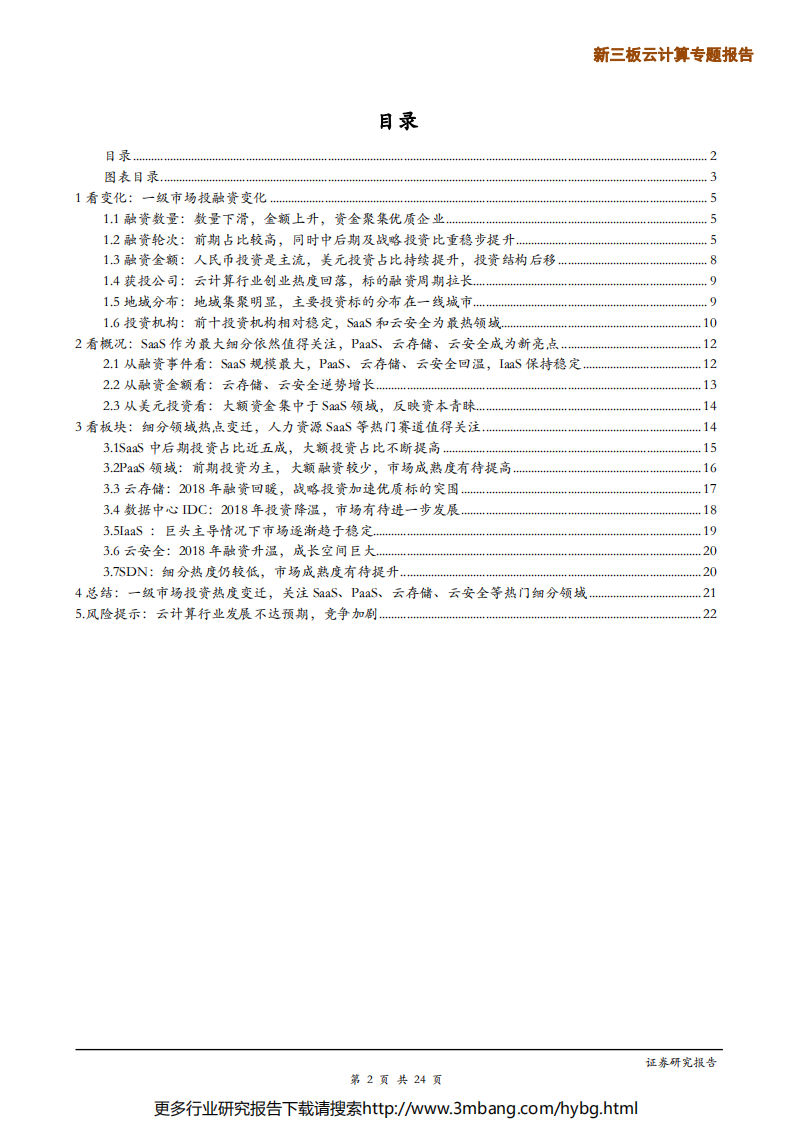 云计算行业一级市场投资专题报告：轮次后移，资金聚焦云存储、云安全及 SaaS、PaaS 优质赛道-190705.pdf 第2页