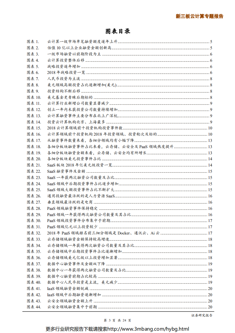 云计算行业一级市场投资专题报告：轮次后移，资金聚焦云存储、云安全及 SaaS、PaaS 优质赛道-190705.pdf 第3页