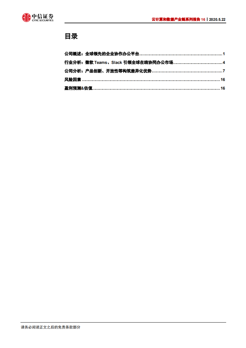 云计算行业云计算和数据产业链系列报告16：Slack，协同办公SaaS，较微软Teams优势几何？-200522.pdf 第3页
