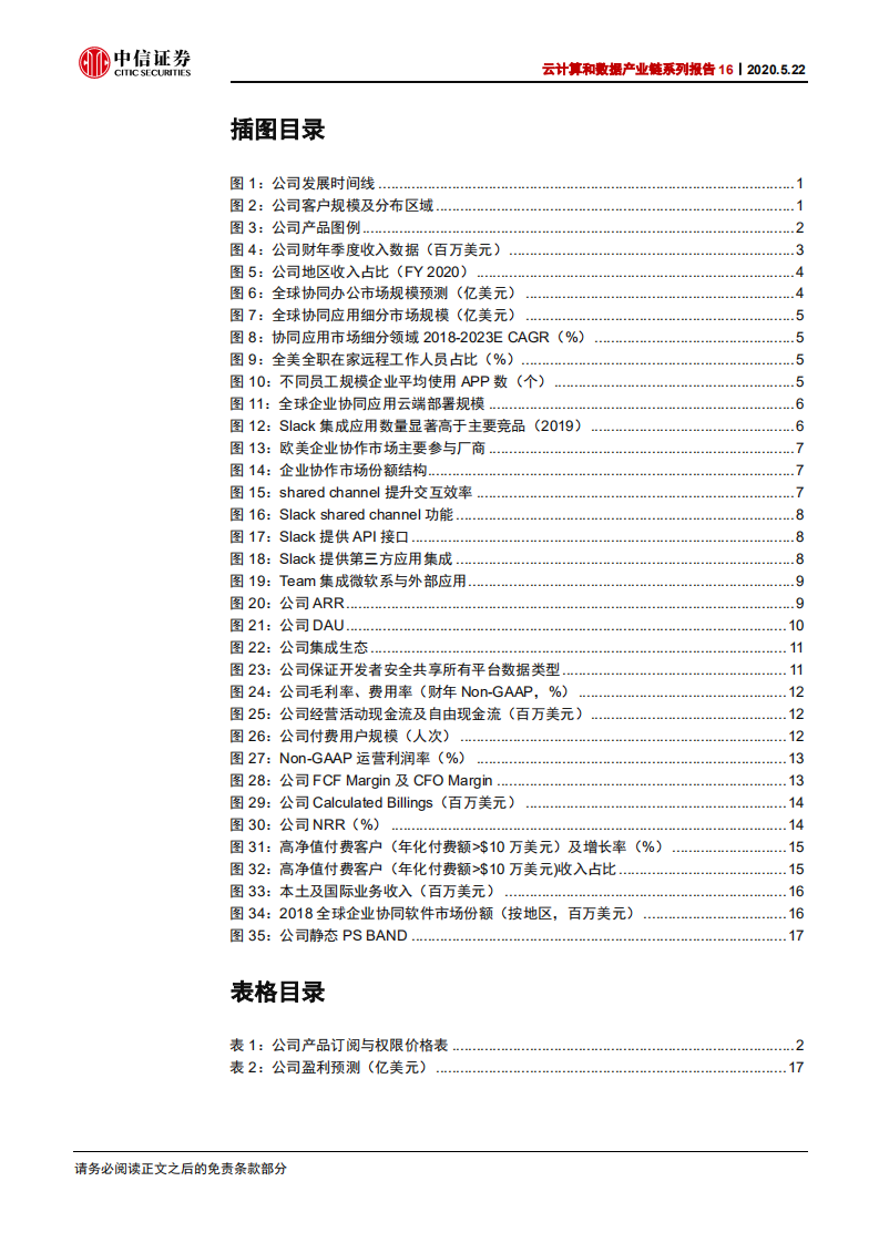 云计算行业云计算和数据产业链系列报告16：Slack，协同办公SaaS，较微软Teams优势几何？-200522.pdf 第4页
