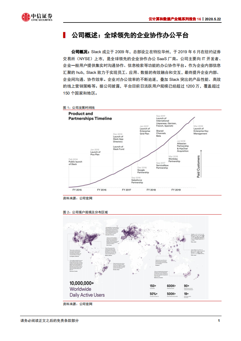 云计算行业云计算和数据产业链系列报告16：Slack，协同办公SaaS，较微软Teams优势几何？-200522.pdf 第5页