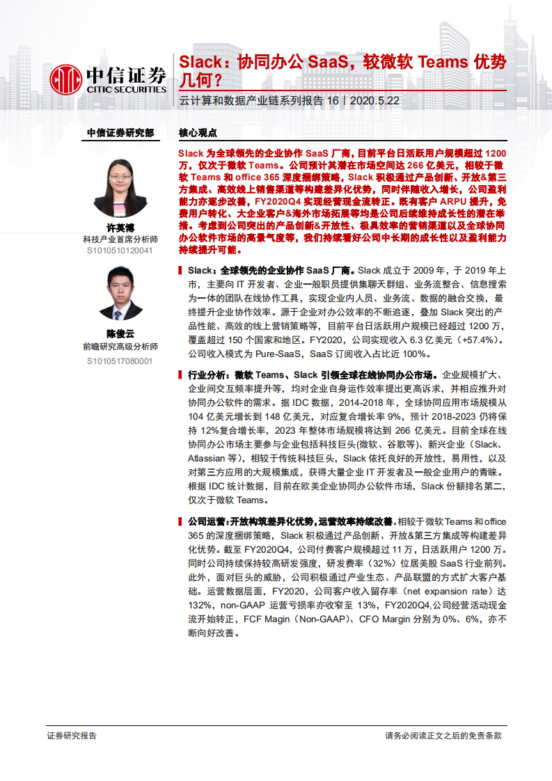 云计算行业云计算和数据产业链系列报告16：Slack，协同办公SaaS，较微软Teams优势几何？-200522.pdf 第1页