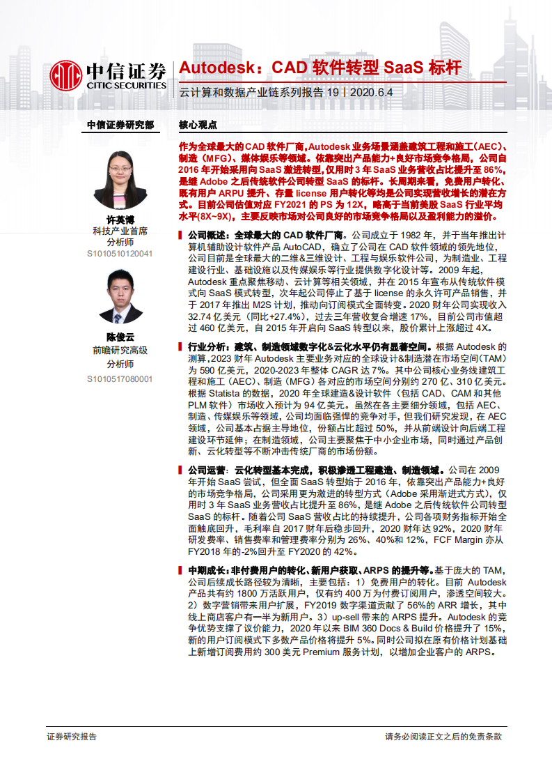 云计算行业云计算和数据产业链系列报告19：Autodesk，CAD软件转型SaaS标杆-200604.pdf 第1页