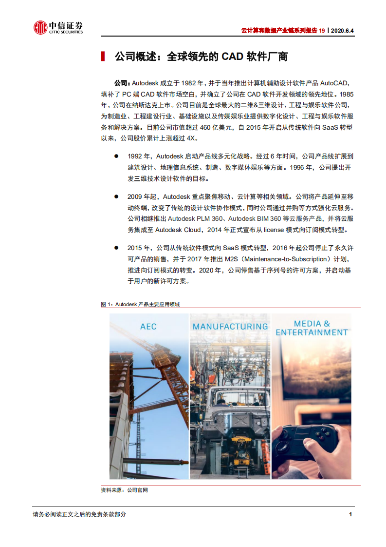 云计算行业云计算和数据产业链系列报告19：Autodesk，CAD软件转型SaaS标杆-200604.pdf 第5页