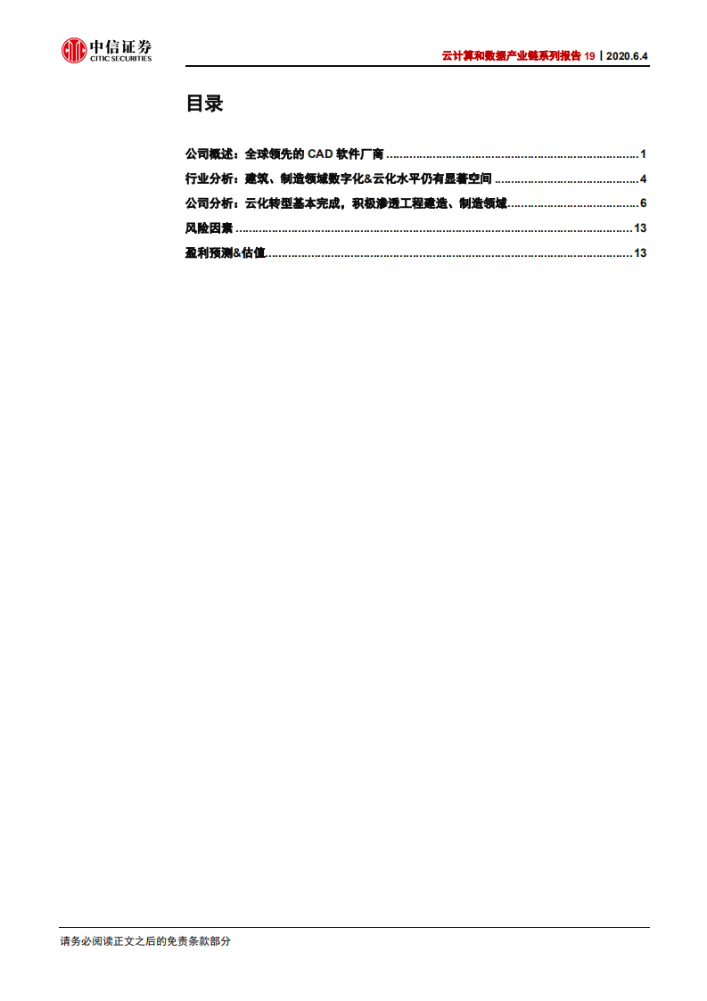 云计算行业云计算和数据产业链系列报告19：Autodesk，CAD软件转型SaaS标杆-200604.pdf 第3页