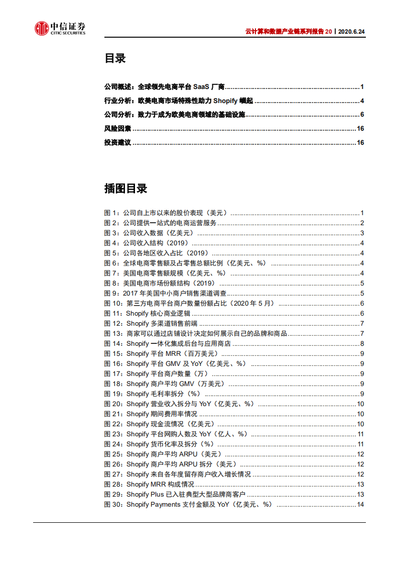 云计算行业云计算和数据产业链系列报告20：Shopify，欧美电商领域基础设施提供商-200624.pdf 第3页