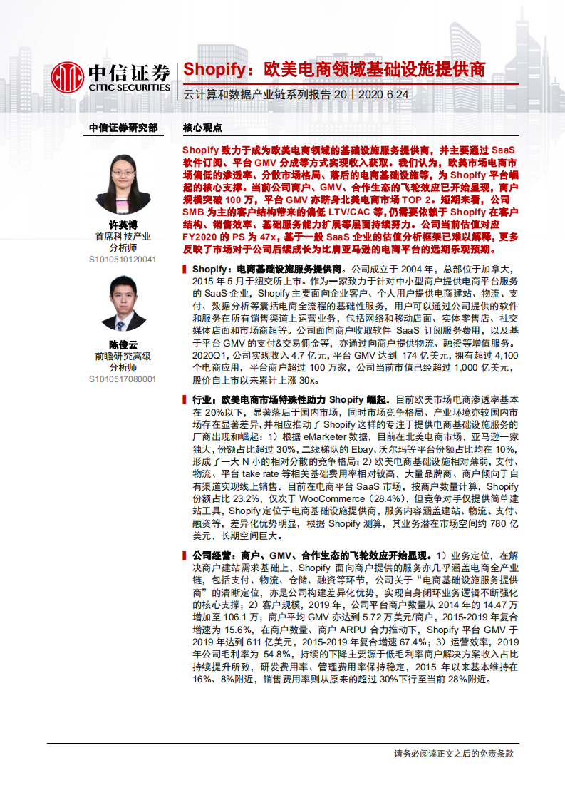 云计算行业云计算和数据产业链系列报告20：Shopify，欧美电商领域基础设施提供商-200624.pdf 第1页