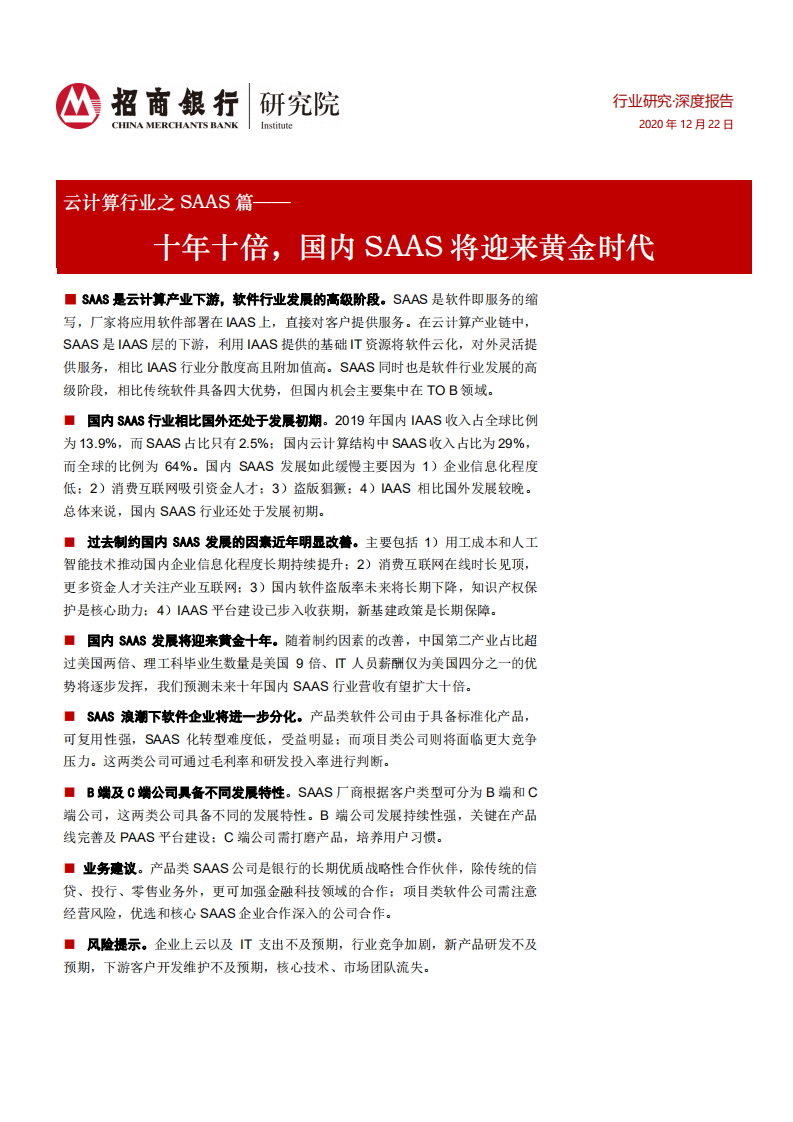 云计算行业之SAAS篇：十年十倍，国内SAAS将迎来黄金时代-20201222.pdf 第1页