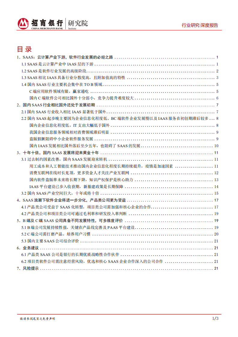 云计算行业之SAAS篇：十年十倍，国内SAAS将迎来黄金时代-20201222.pdf 第2页