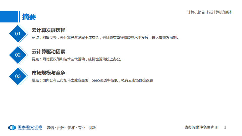 云计算行业专题：云计算景气度仍高-20211207.pdf 第2页