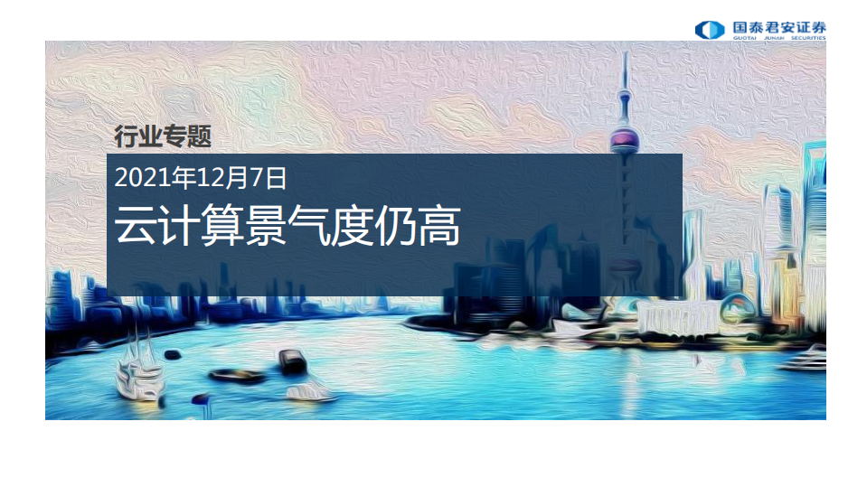 云计算行业专题：云计算景气度仍高-20211207.pdf 第1页