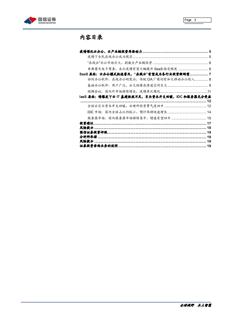 云计算行业专题：疫情下行业梳理1~在线云-200211.pdf 第3页