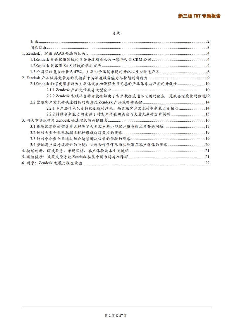 云计算行业专题：软件即服务海外龙头分析，从客服龙头Zendesk看软件即服务客服公司的发展路径-190922.pdf 第2页