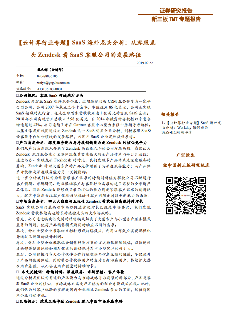 云计算行业专题：软件即服务海外龙头分析，从客服龙头Zendesk看软件即服务客服公司的发展路径-190922.pdf 第1页