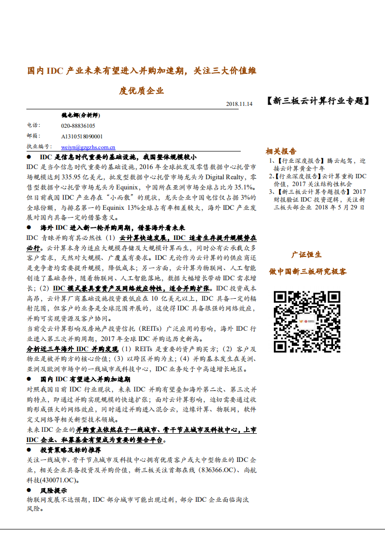 云计算行业专题报告：国内IDC产业未来有望进入并购加速期，关注三大价值维度优质企业-181114.pdf 第1页