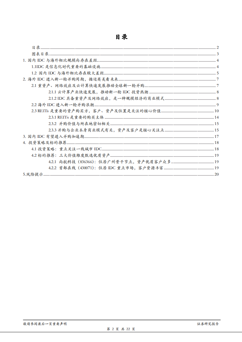云计算行业专题报告：国内IDC产业未来有望进入并购加速期，关注三大价值维度优质企业-181114.pdf 第2页