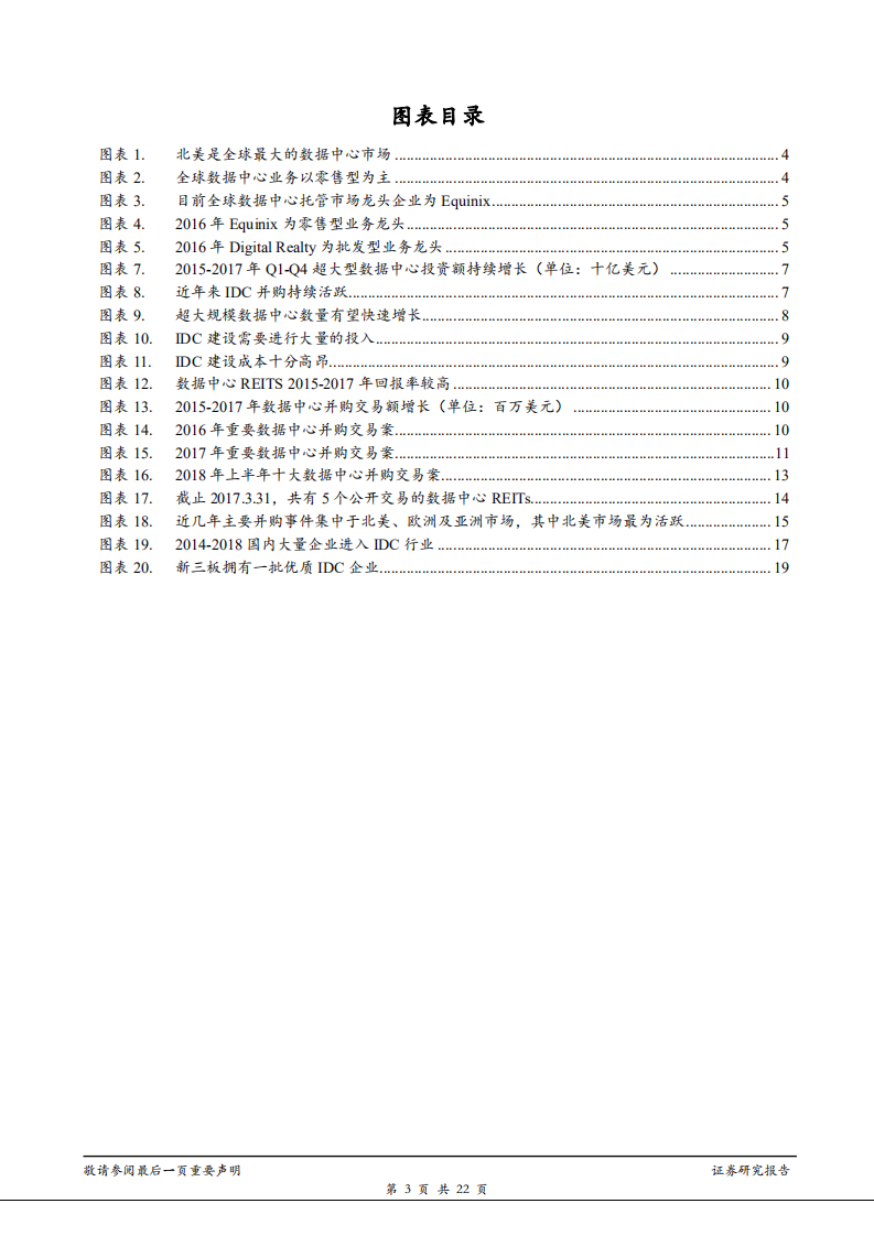 云计算行业专题报告：国内IDC产业未来有望进入并购加速期，关注三大价值维度优质企业-181114.pdf 第3页