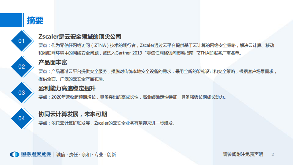 云计算行业专题：Zscaler，云安全服务与接入领头羊-20201229.pdf 第2页