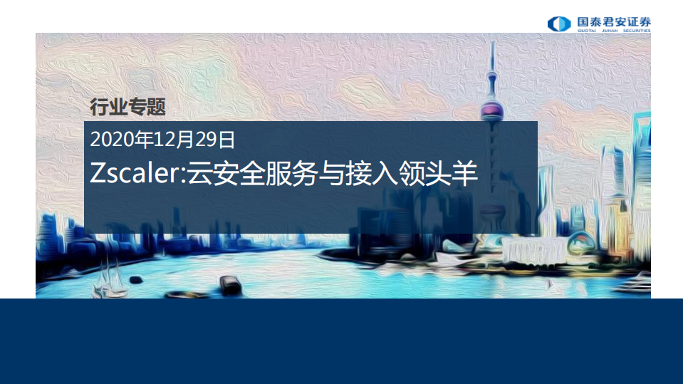 云计算行业专题：Zscaler，云安全服务与接入领头羊-20201229.pdf 第1页