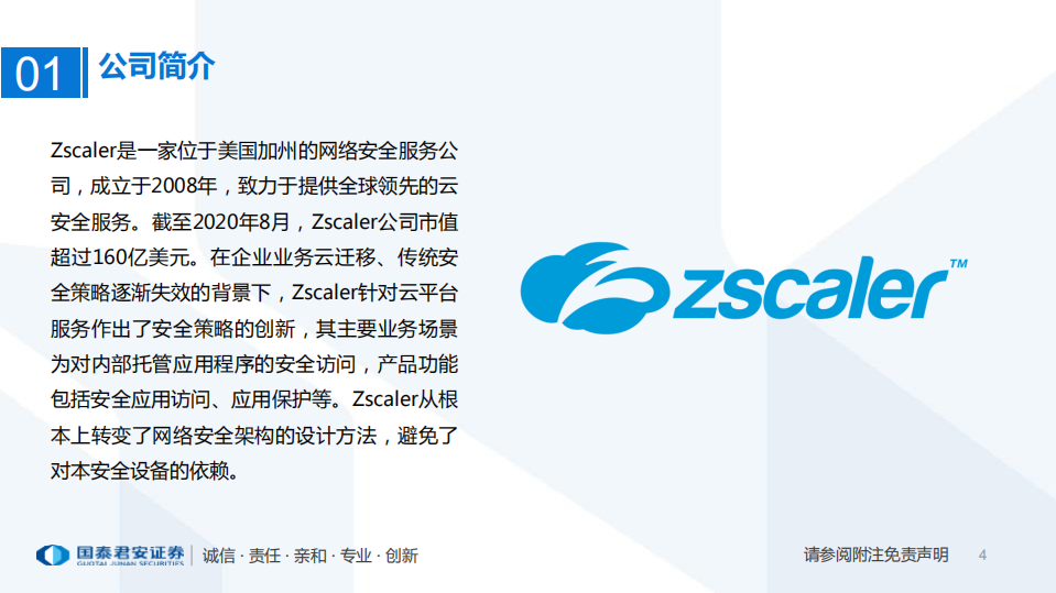云计算行业专题：Zscaler，云安全服务与接入领头羊-20201229.pdf 第4页