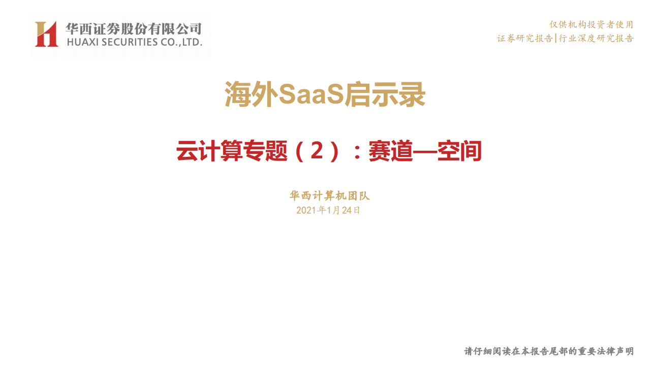 云计算行业专题（2）：赛道~空间，海外SaaS启示录-210124.pdf 第1页