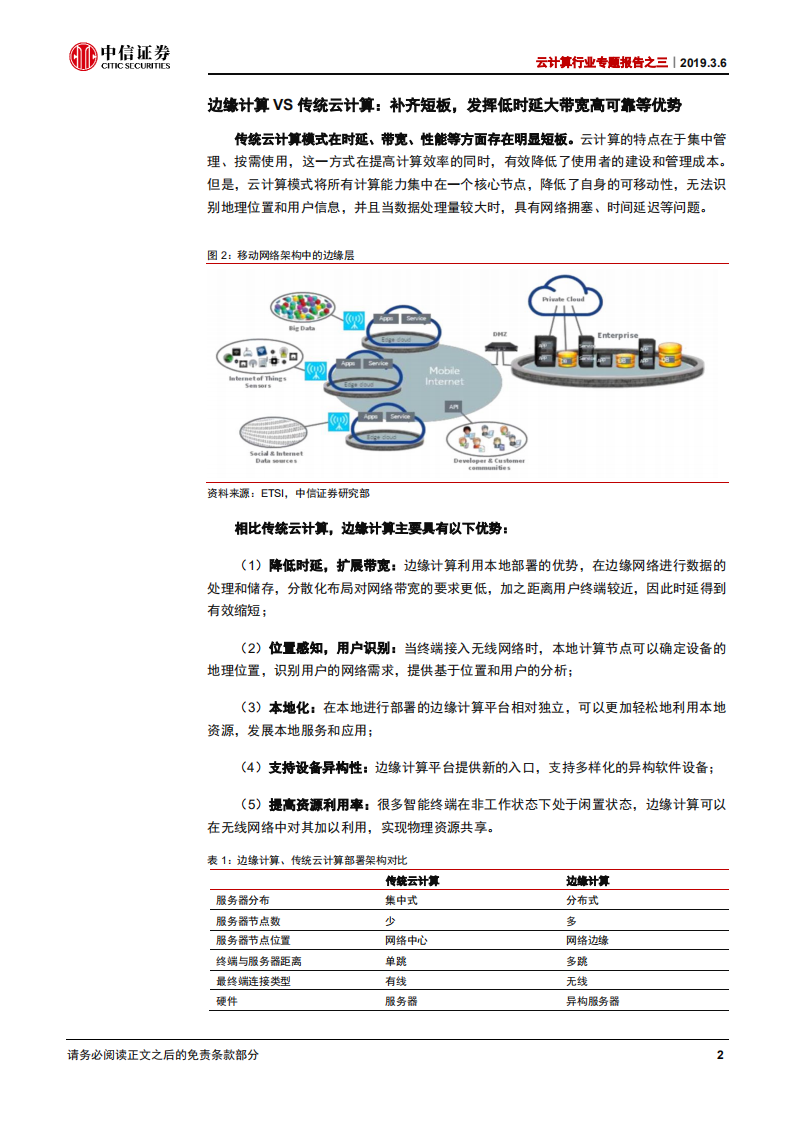 云计算行业专题报告之三：边缘计算：从云端到边缘，迎5G新机遇.pdf 第6页