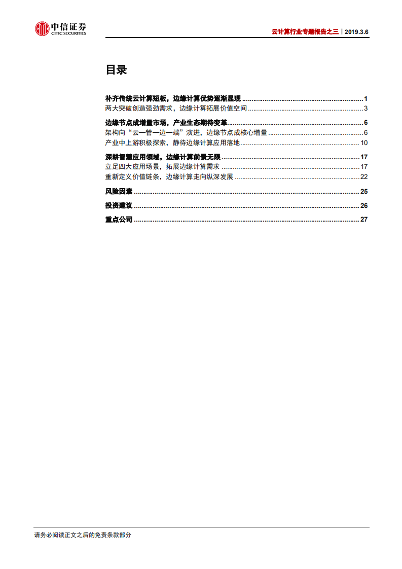 云计算行业专题报告之三：边缘计算：从云端到边缘，迎5G新机遇.pdf 第2页
