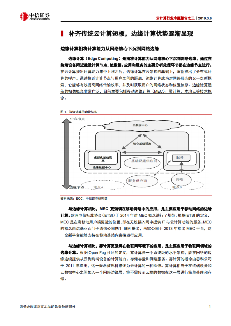 云计算行业专题报告之三：边缘计算：从云端到边缘，迎5G新机遇.pdf 第5页