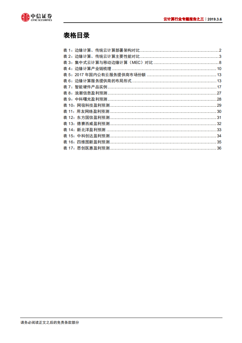 云计算行业专题报告之三：边缘计算：从云端到边缘，迎5G新机遇.pdf 第4页
