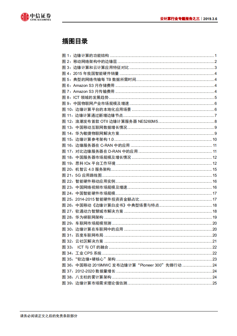 云计算行业专题报告之三：边缘计算：从云端到边缘，迎5G新机遇.pdf 第3页