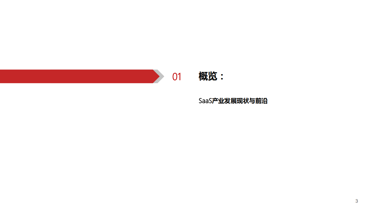 云计算行业专题（1）：产业~财务~估值，飞云之上，纵观SaaS产业主脉络-200617.pdf 第4页