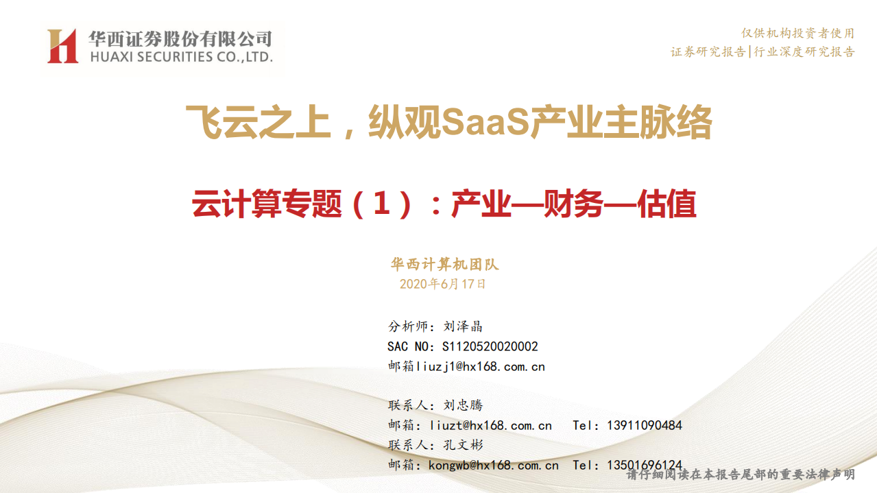 云计算行业专题（1）：产业~财务~估值，飞云之上，纵观SaaS产业主脉络-200617.pdf 第1页