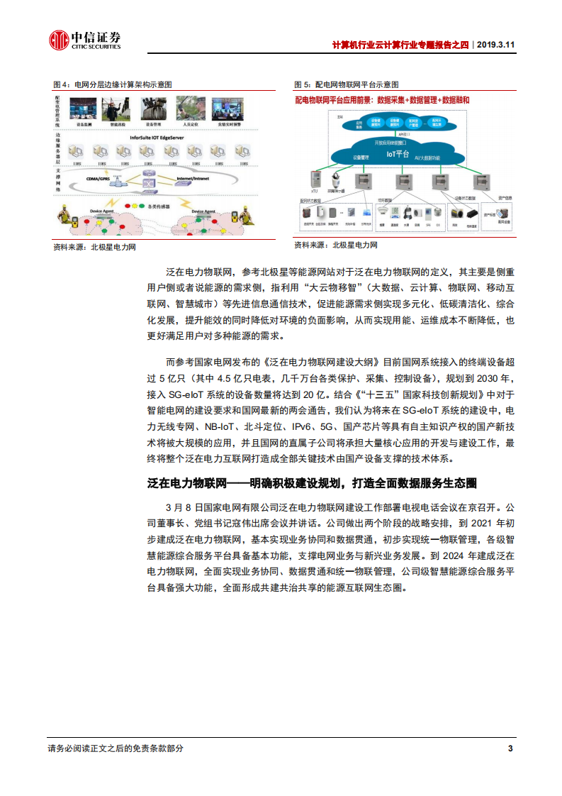 云计算行业专题报告之四：泛在电力物联网：确定主题共振，持续业绩驱动.pdf 第6页