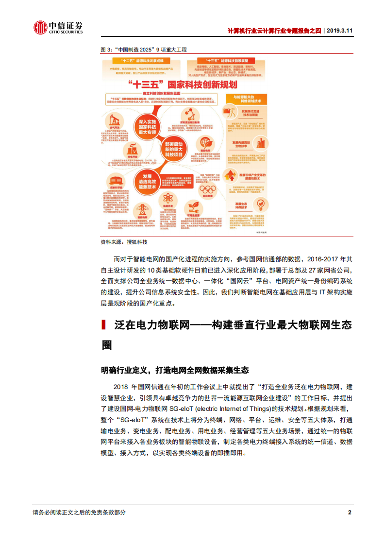 云计算行业专题报告之四：泛在电力物联网：确定主题共振，持续业绩驱动.pdf 第5页