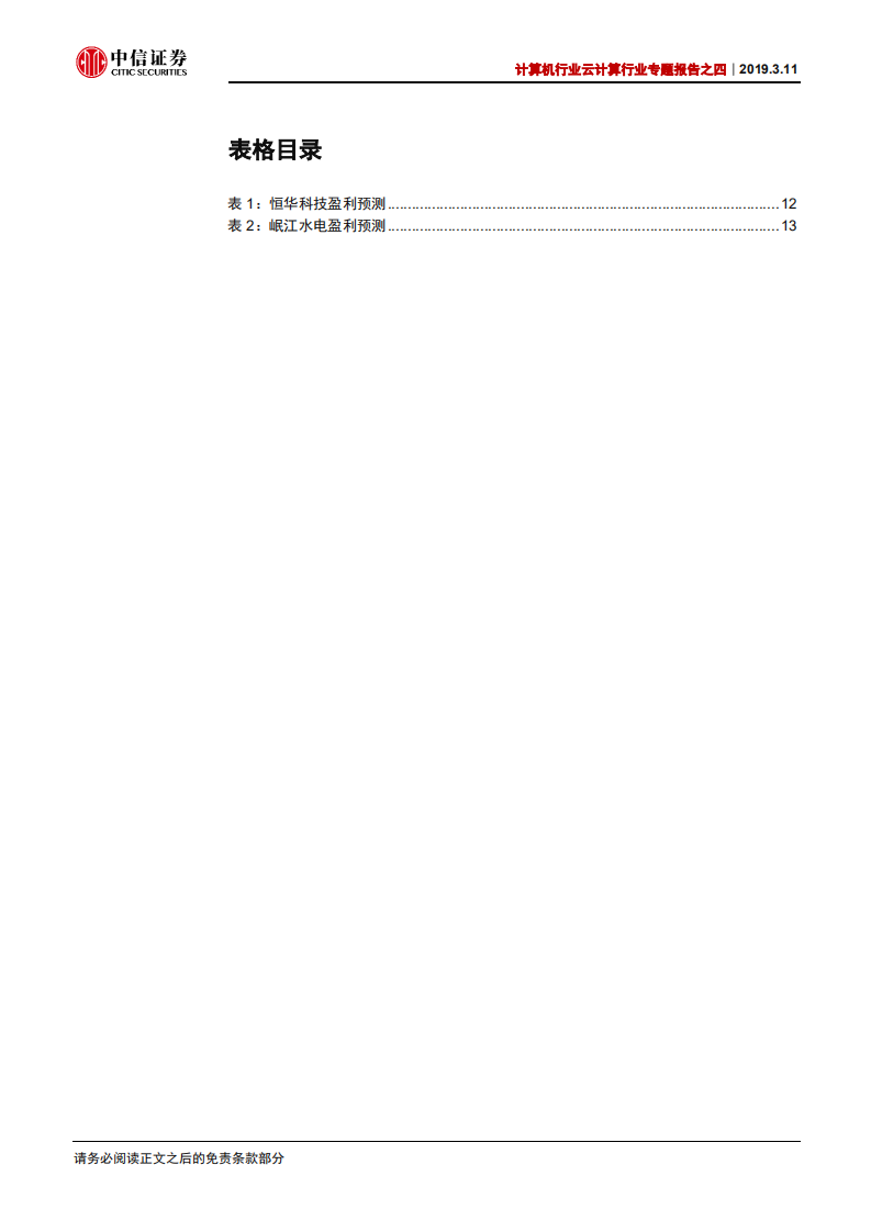 云计算行业专题报告之四：泛在电力物联网：确定主题共振，持续业绩驱动.pdf 第3页