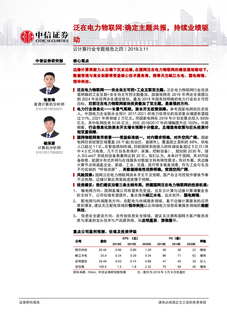 云计算行业专题报告之四：泛在电力物联网：确定主题共振，持续业绩驱动.pdf 第1页