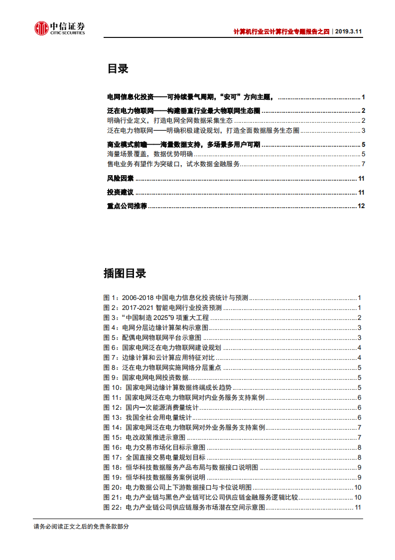 云计算行业专题报告之四：泛在电力物联网：确定主题共振，持续业绩驱动.pdf 第2页