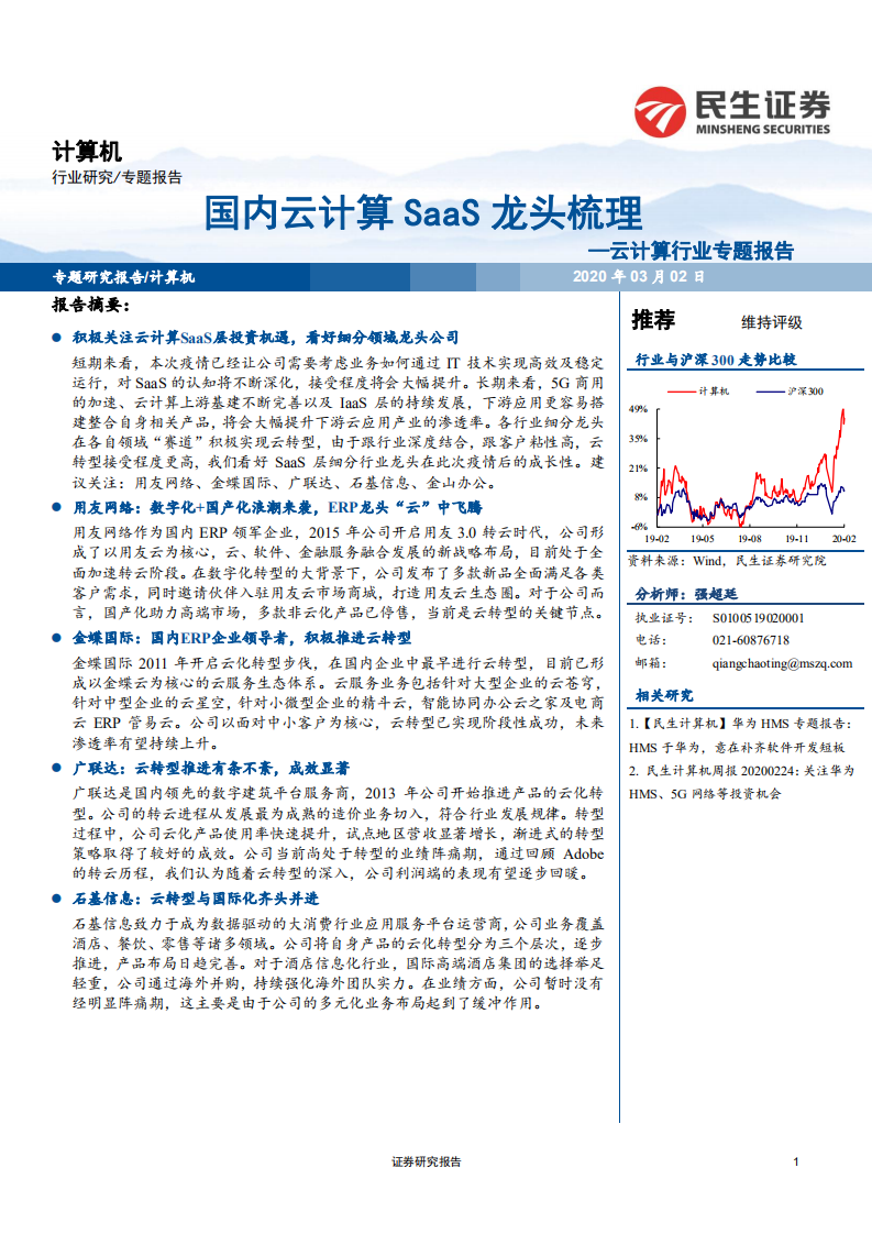 云计算行业专题报告：国内云计算SaaS龙头梳理-200302.pdf 第1页