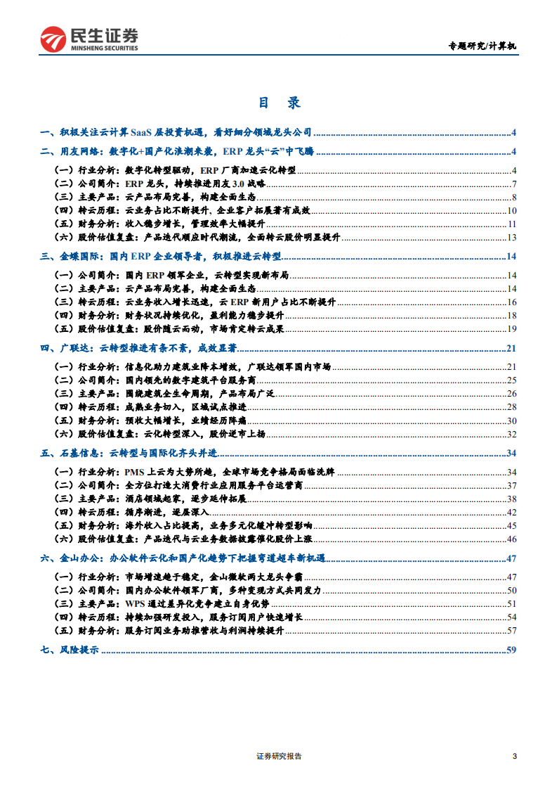云计算行业专题报告：国内云计算SaaS龙头梳理-200302.pdf 第3页