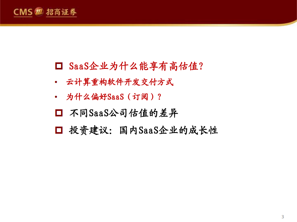 云计算行业专题系列（九）：海外SaaS企业的估值差异-200622.pdf 第3页