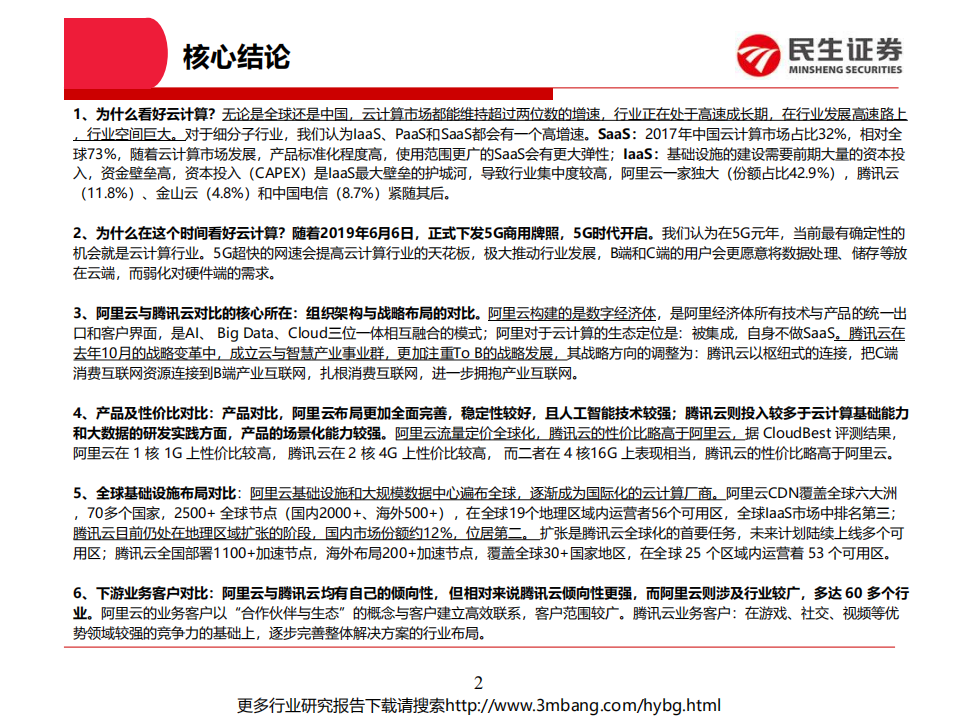云计算行业专题一：中国云计算巨头对比系列，阿里云VS腾讯云-190618.pdf 第2页