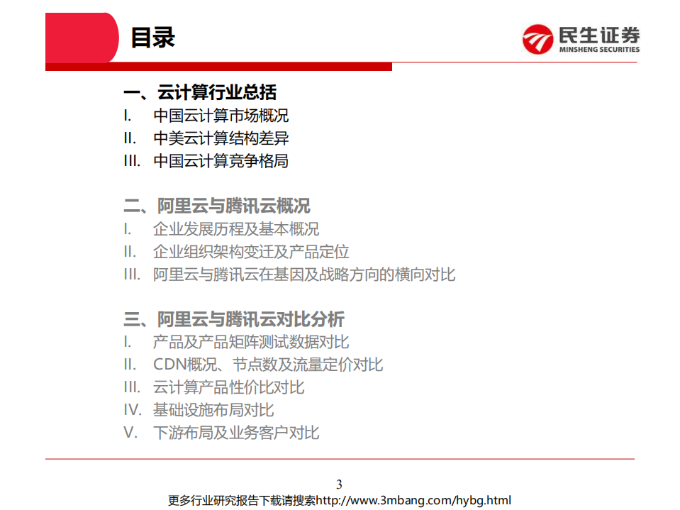 云计算行业专题一：中国云计算巨头对比系列，阿里云VS腾讯云-190618.pdf 第3页