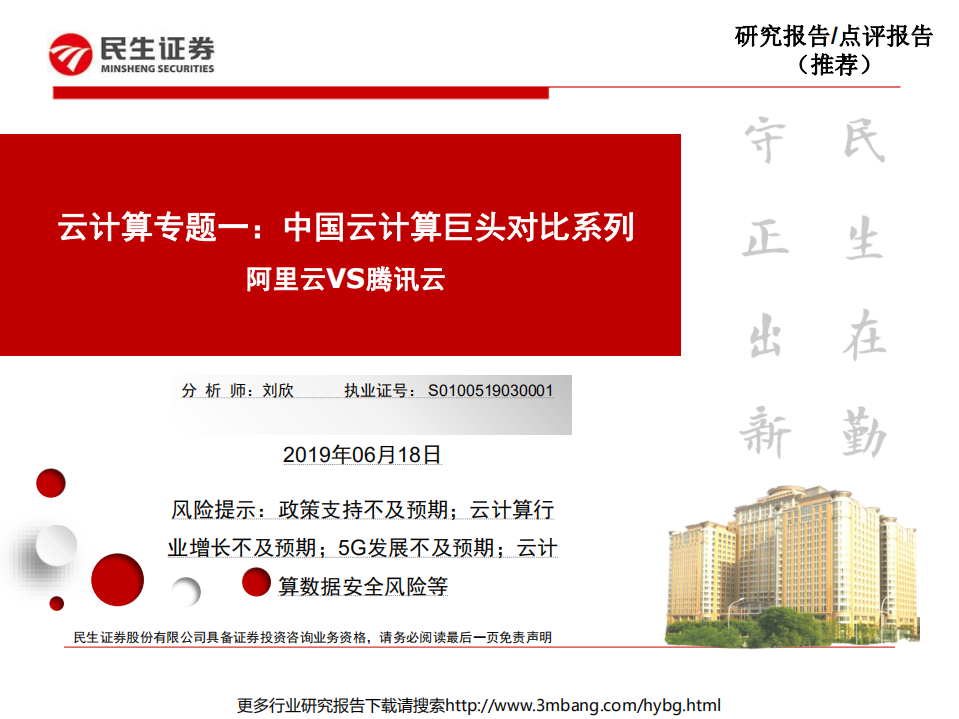 云计算行业专题一：中国云计算巨头对比系列，阿里云VS腾讯云-190618.pdf 第1页