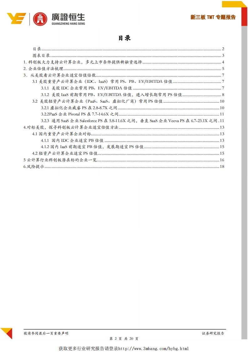 TMT行业专题报告：科创板云计算企业适宜估值方法与估值倍数探讨-190422.pdf 第2页