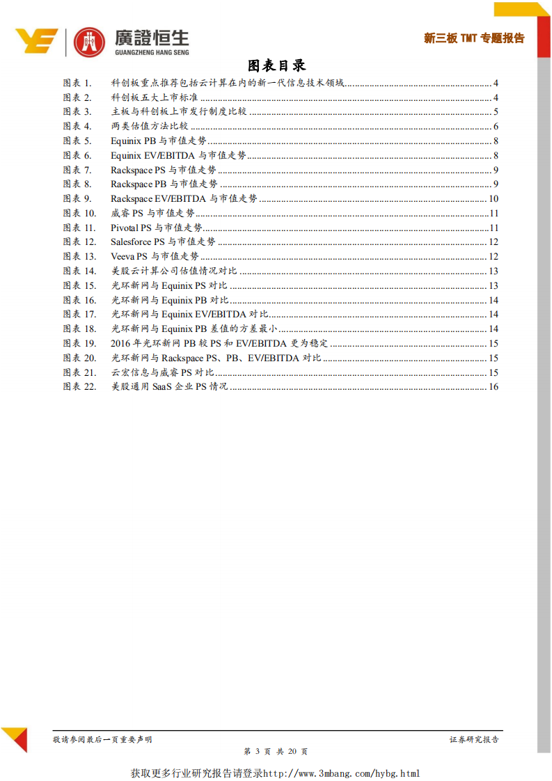 TMT行业专题报告：科创板云计算企业适宜估值方法与估值倍数探讨-190422.pdf 第3页