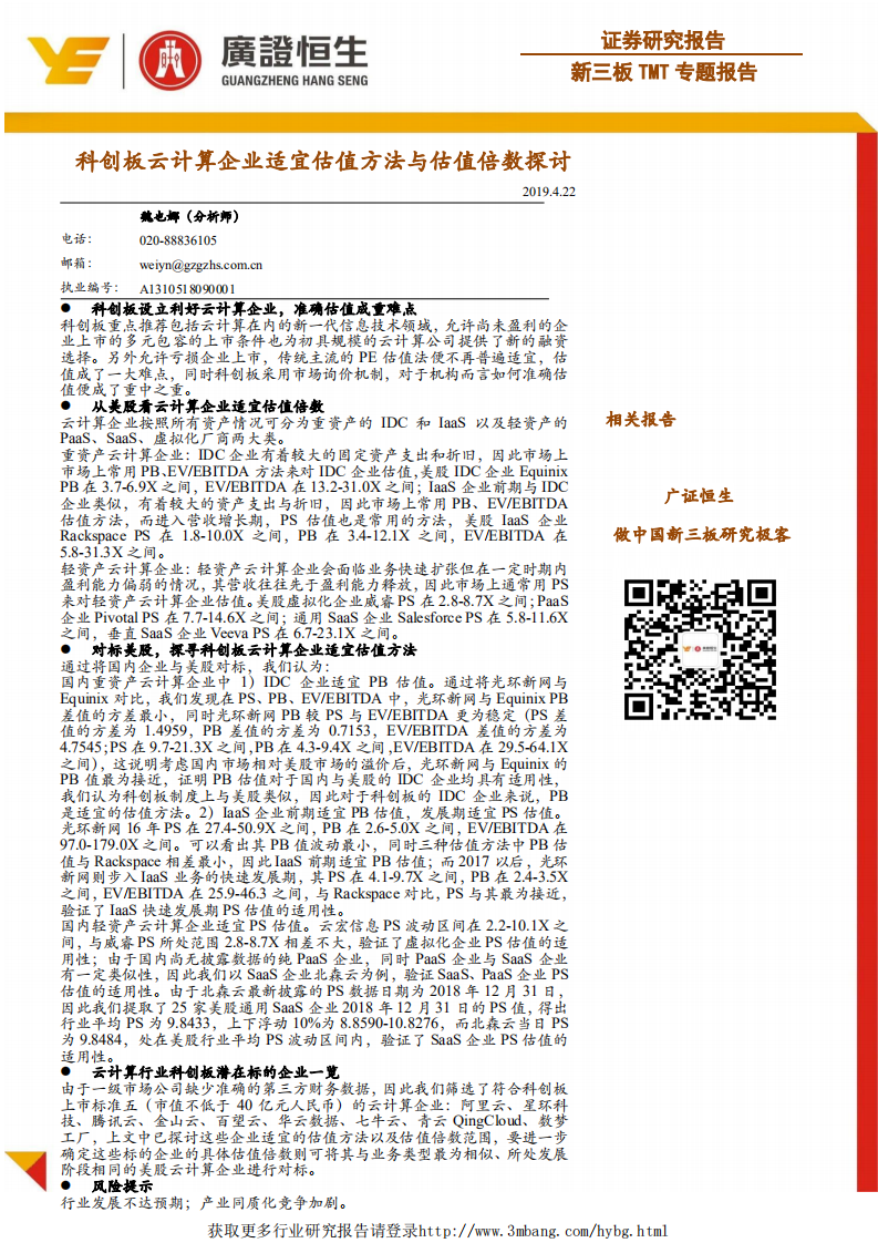 TMT行业专题报告：科创板云计算企业适宜估值方法与估值倍数探讨-190422.pdf 第1页