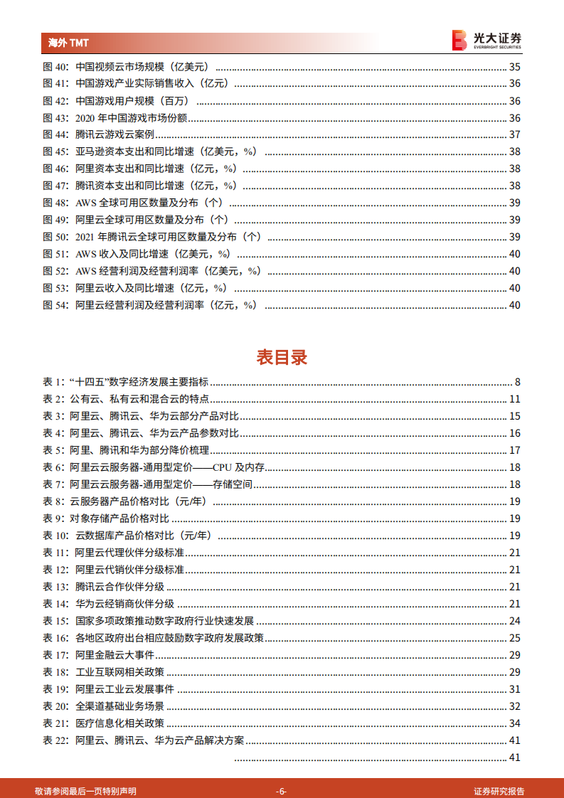 IaaS行业深度报告：赋能数字经济，云计算基础设施迈入新“黄金十年” -220208.pdf 第6页