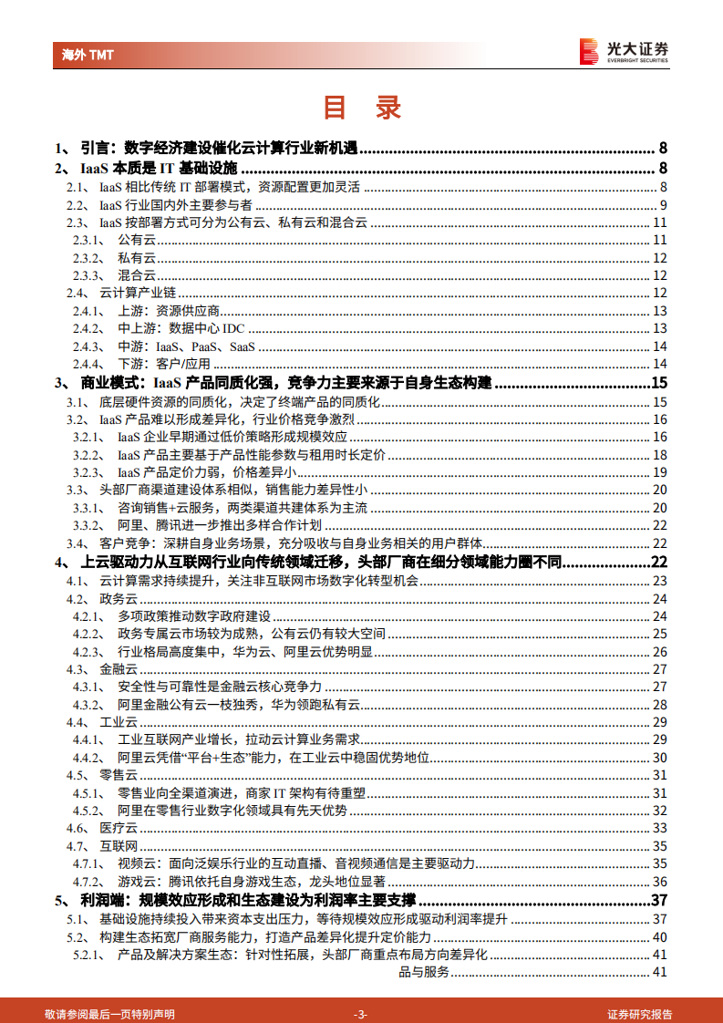 IaaS行业深度报告：赋能数字经济，云计算基础设施迈入新“黄金十年” -220208.pdf 第3页