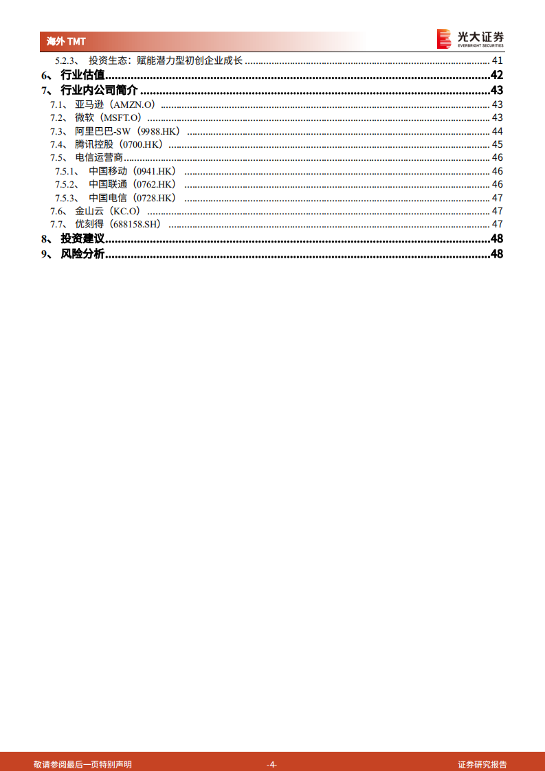 IaaS行业深度报告：赋能数字经济，云计算基础设施迈入新“黄金十年” -220208.pdf 第4页